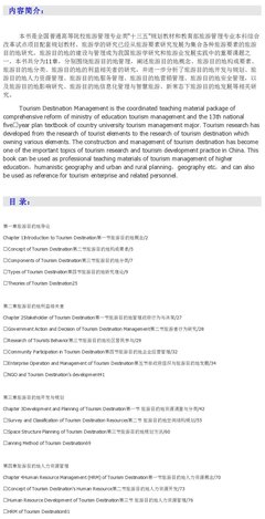 官方授權(quán)精品教材 黃安民《旅游目的地管理》——旅游管理領(lǐng)域的權(quán)威指南